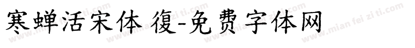 寒蝉活宋体 復字体转换